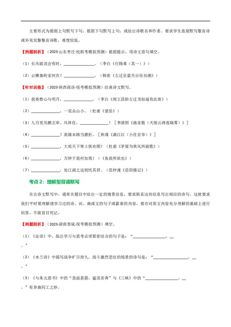 第06讲名篇名句默写（讲义）（全国通用）（原卷版）_120中考语文全套复习_中考语文复习总复习_一轮复习资料_完2024年中考语文一轮复习课件+讲义+练习（全国通用）