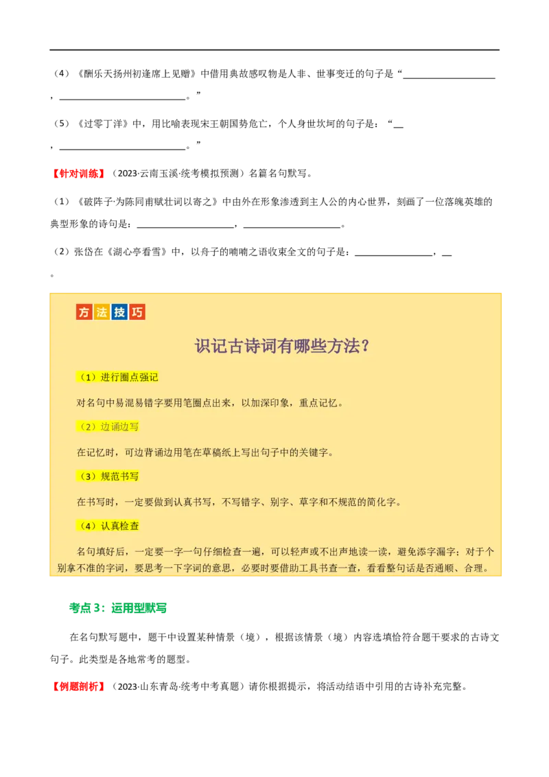 第06讲名篇名句默写（讲义）（全国通用）（原卷版）_120中考语文全套复习_中考语文复习总复习_一轮复习资料_完2024年中考语文一轮复习课件+讲义+练习（全国通用）
