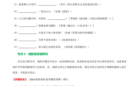 第06讲名篇名句默写（讲义）（全国通用）（原卷版）_120中考语文全套复习_中考语文复习总复习_一轮复习资料_完2024年中考语文一轮复习课件+讲义+练习（全国通用）