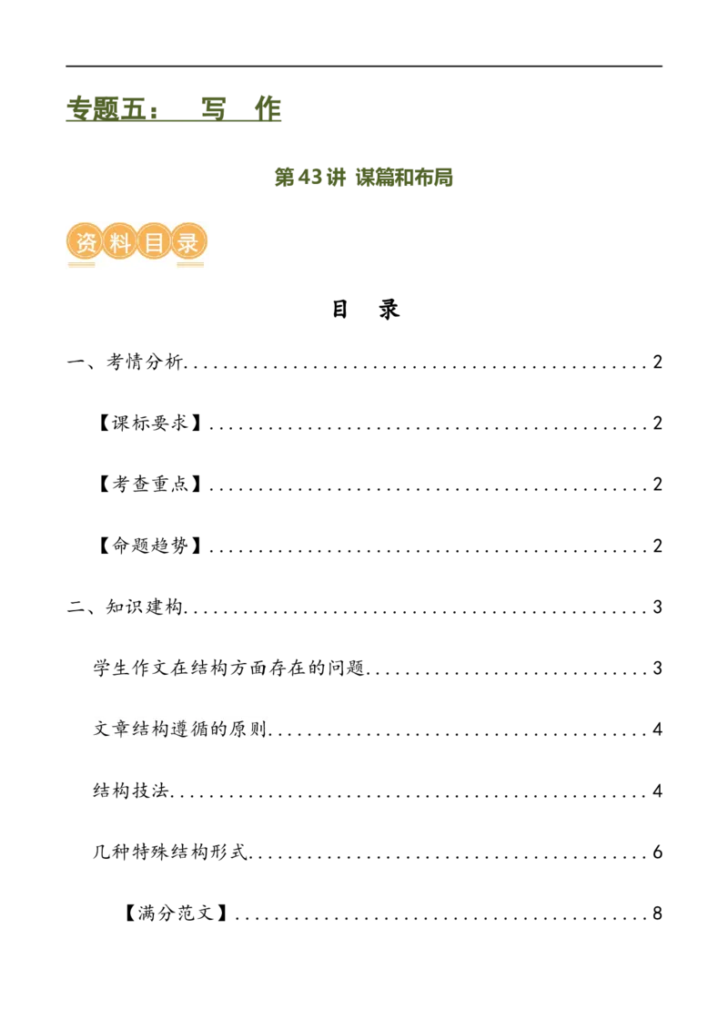 第43讲谋篇和布局（讲义）（全国通用）（原卷版）_120中考语文全套复习_中考语文复习总复习_一轮复习资料_完2024年中考语文一轮复习课件+讲义+练习（全国通用）