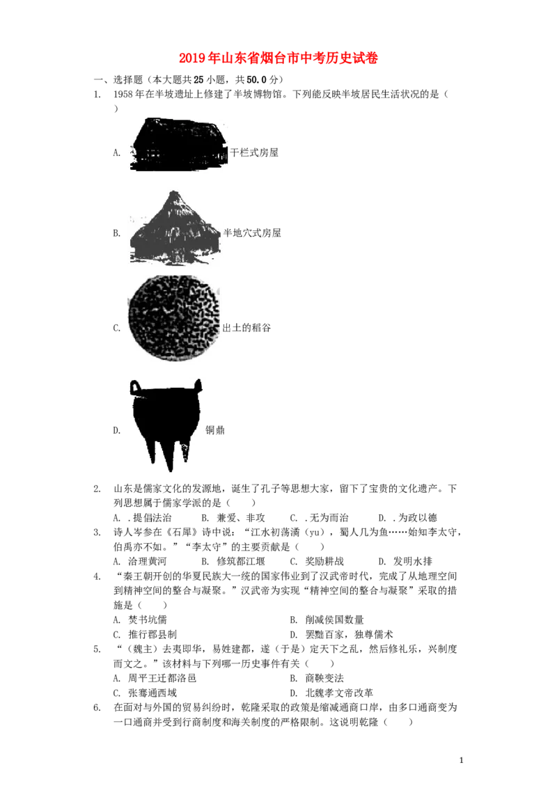 2019年山东烟台中考历史试卷及答案_中考真题_6.历史中考真题2015-2024年_地区卷_山东省_烟台中考历史09-21