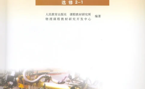 人教版高中物理选修2-1_4-教培资料-26年最新资料-同步更新_初中高中教资_03科三专项（进去保存报考的学科即可）_02科三专项（笔记真题思维导图教学设计版本二）