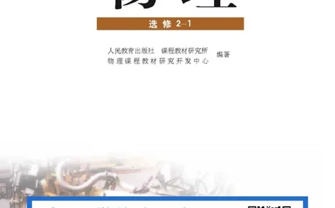 人教版高中物理选修2-1_4-教培资料-26年最新资料-同步更新_初中高中教资_03科三专项（进去保存报考的学科即可）_02科三专项（笔记真题思维导图教学设计版本二）