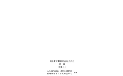 人教版高中物理选修2-1_4-教培资料-26年最新资料-同步更新_初中高中教资_03科三专项（进去保存报考的学科即可）_02科三专项（笔记真题思维导图教学设计版本二）