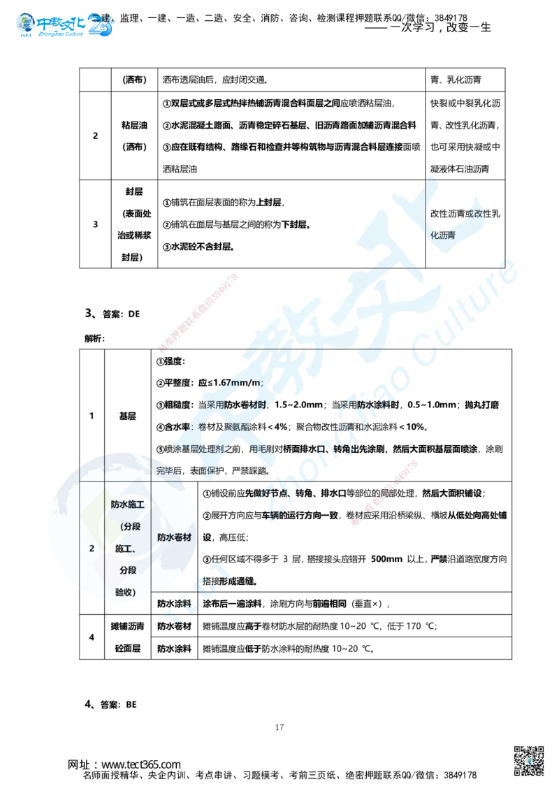 03.2025年一建市政B卷答案及解析_2026年一级建造师_2026年一建市政_2025年一建市政SVIP_05-考前密训✿央企特训✿机构普押_14-市政《超押AB卷》ZJ_课程讲义