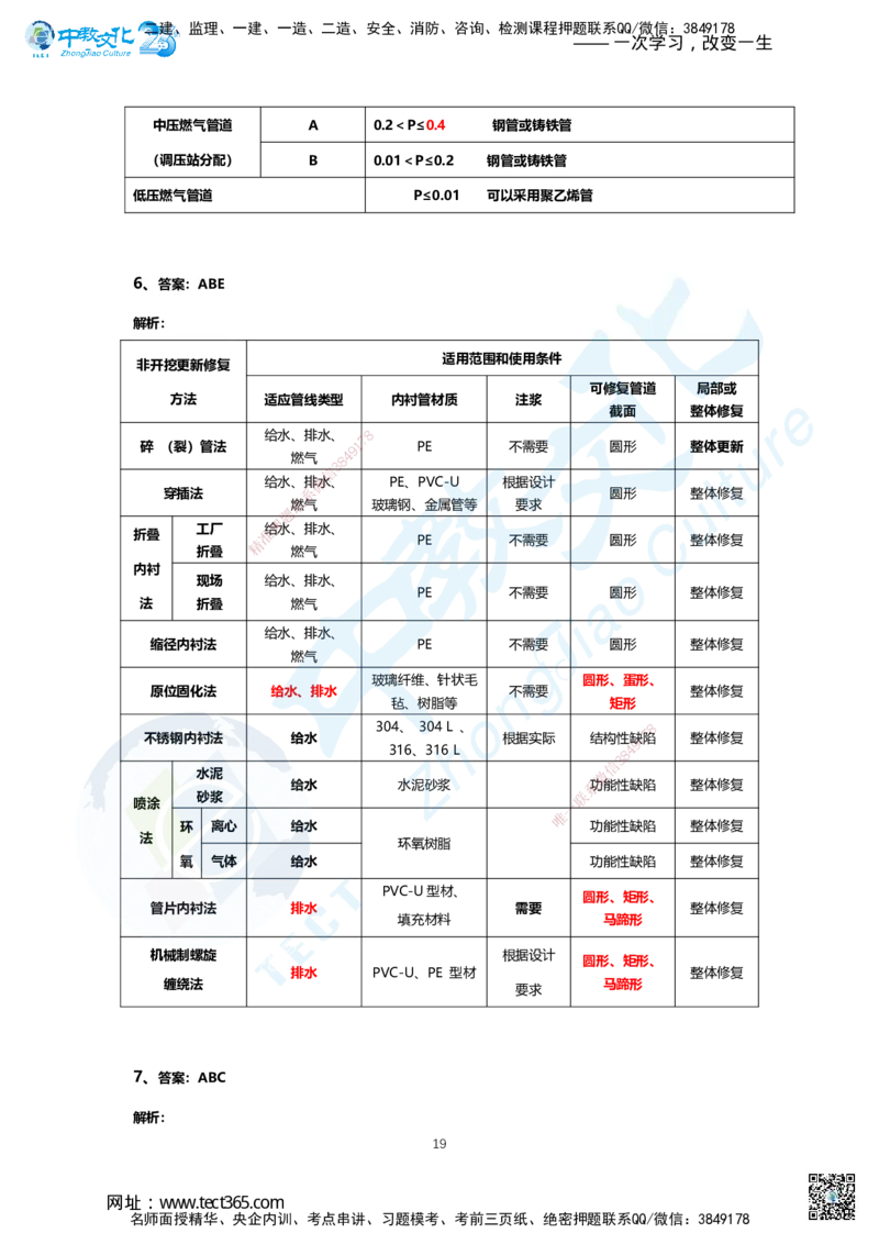 03.2025年一建市政B卷答案及解析_2026年一级建造师_2026年一建市政_2025年一建市政SVIP_05-考前密训✿央企特训✿机构普押_14-市政《超押AB卷》ZJ_课程讲义