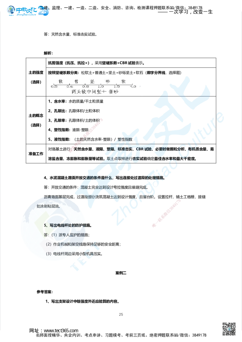 03.2025年一建市政B卷答案及解析_2026年一级建造师_2026年一建市政_2025年一建市政SVIP_05-考前密训✿央企特训✿机构普押_14-市政《超押AB卷》ZJ_课程讲义