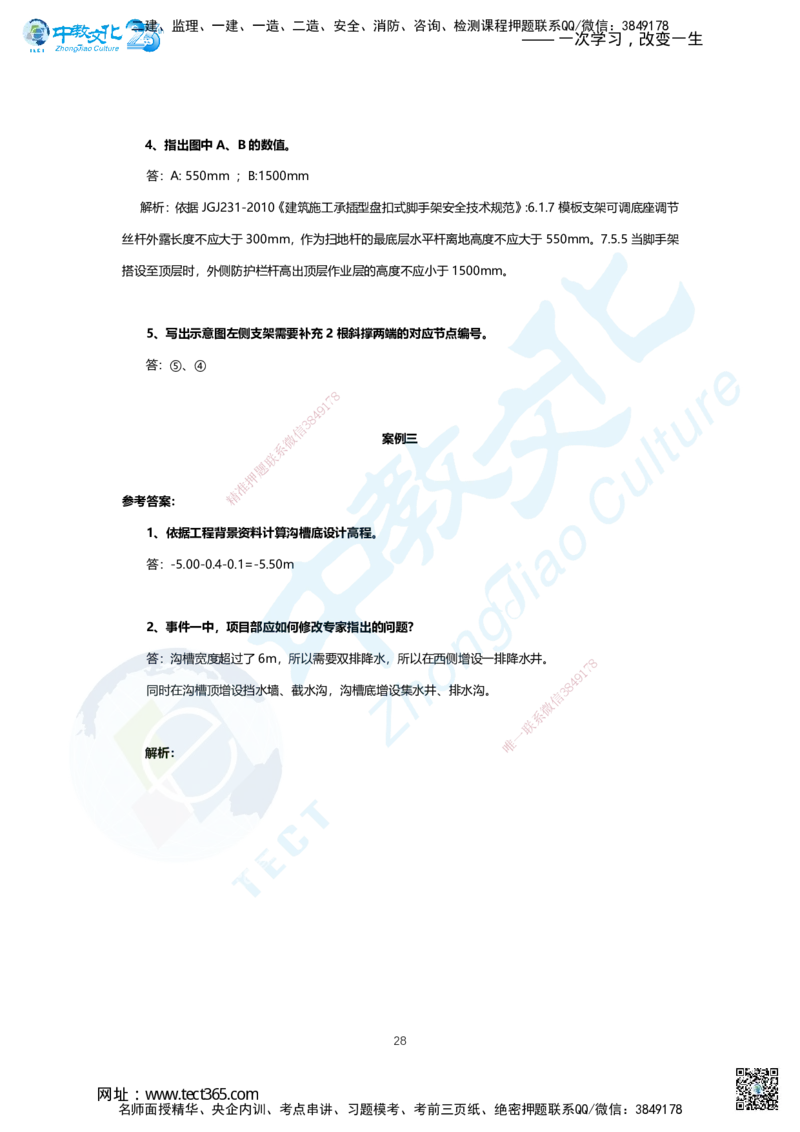 03.2025年一建市政B卷答案及解析_2026年一级建造师_2026年一建市政_2025年一建市政SVIP_05-考前密训✿央企特训✿机构普押_14-市政《超押AB卷》ZJ_课程讲义