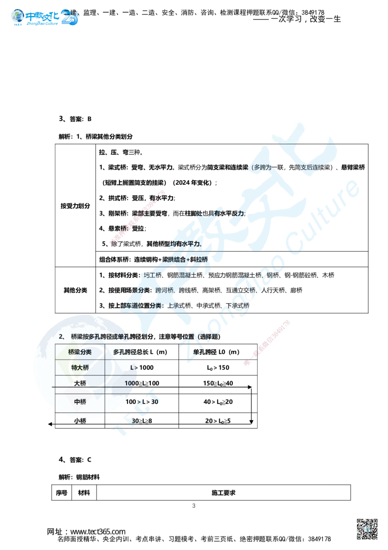 03.2025年一建市政B卷答案及解析_2026年一级建造师_2026年一建市政_2025年一建市政SVIP_05-考前密训✿央企特训✿机构普押_14-市政《超押AB卷》ZJ_课程讲义