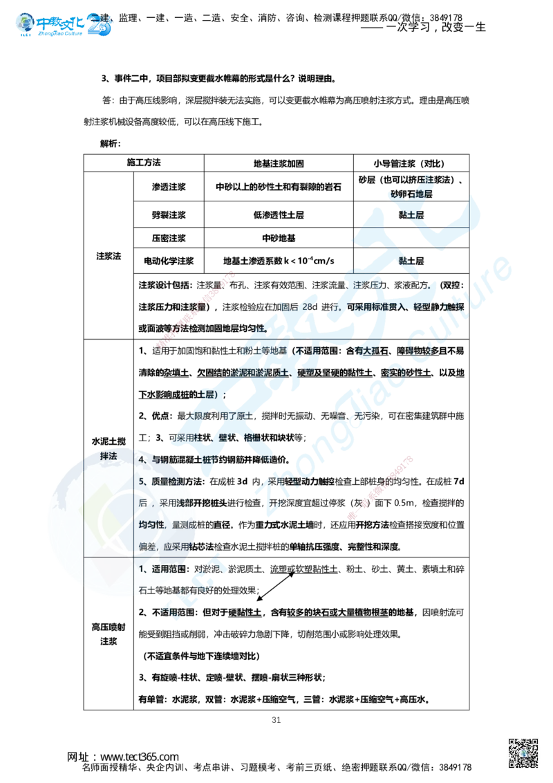 03.2025年一建市政B卷答案及解析_2026年一级建造师_2026年一建市政_2025年一建市政SVIP_05-考前密训✿央企特训✿机构普押_14-市政《超押AB卷》ZJ_课程讲义