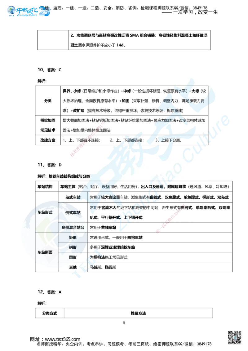 03.2025年一建市政B卷答案及解析_2026年一级建造师_2026年一建市政_2025年一建市政SVIP_05-考前密训✿央企特训✿机构普押_14-市政《超押AB卷》ZJ_课程讲义