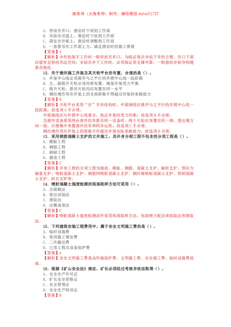02、2015年一建矿业真题_2026年一级建造师_2026年一建矿业_2025年一建矿业SVIP_02-基础精讲✿高端面授✿深度强化_15-矿业《自营全系班》大海SMR_01、教材真题等资料_历年真题