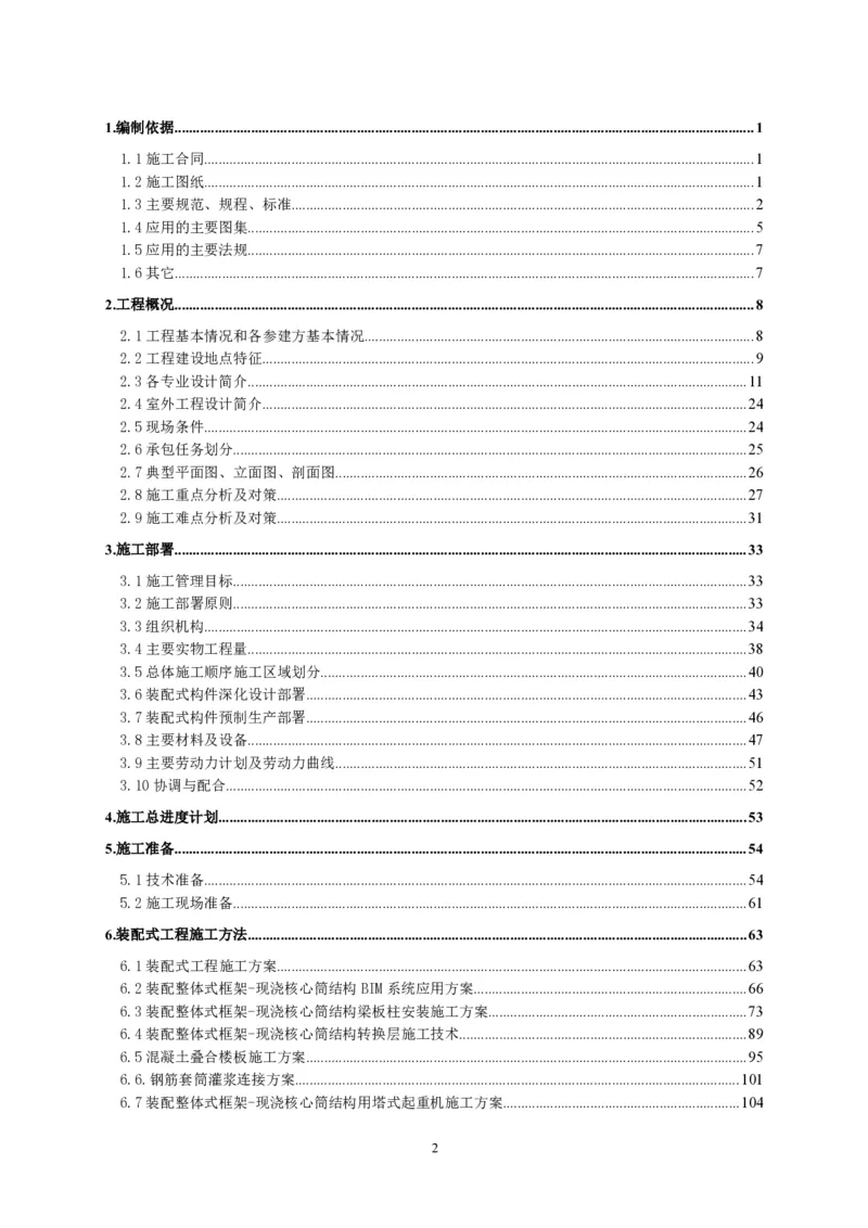二等奖-中国电子第二总部（华大半导体）工程施工组织设计-一公司_2021-2023年优秀施组方案_施工组织设计_中国电子第二总部（华大半导体）工程施工组织设计