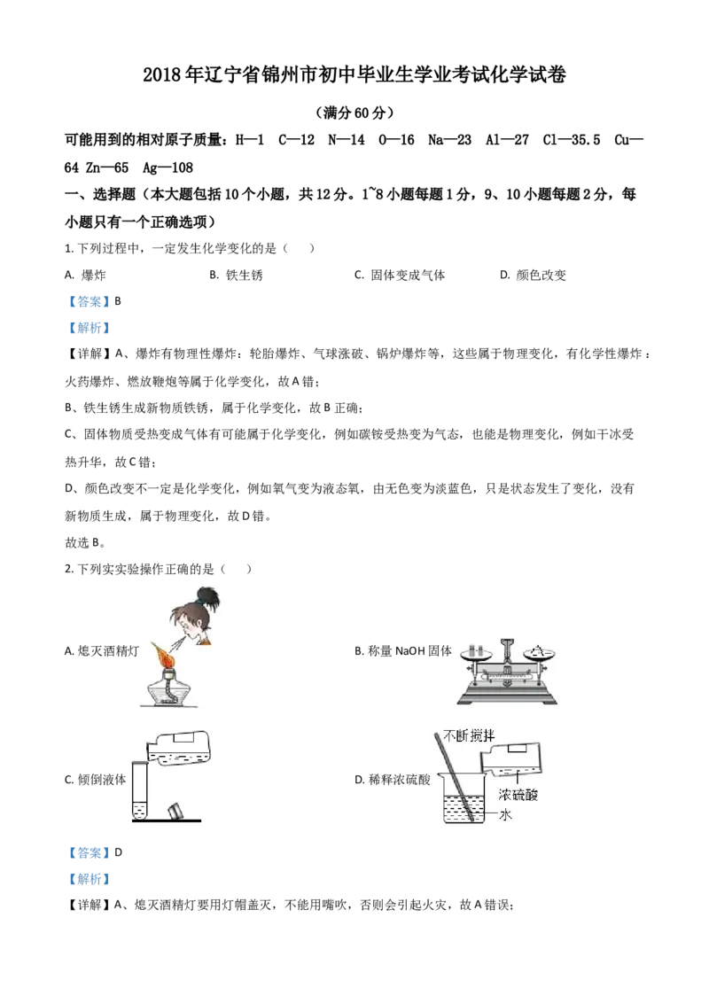 2018年辽宁省锦州市中考化学试题（解析）_中考真题_5.化学中考真题2015-2024年_地区卷_辽宁化学_辽宁化学_锦州化学17-22