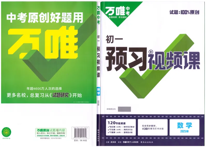 万唯《初一预习视频课》数学_2026万唯系列预习复习_2025版《万唯初中预习视频课》789年级上册多版本_2025版万唯新初一预习视频课数学人教版