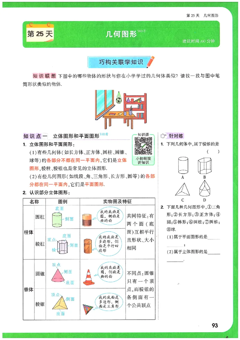 万唯《初一预习视频课》数学_2026万唯系列预习复习_2025版《万唯初中预习视频课》789年级上册多版本_2025版万唯新初一预习视频课数学人教版