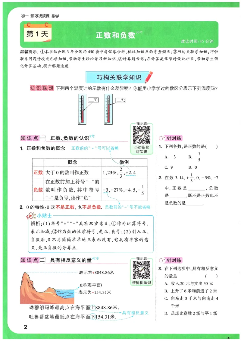 万唯《初一预习视频课》数学_2026万唯系列预习复习_2025版《万唯初中预习视频课》789年级上册多版本_2025版万唯新初一预习视频课数学人教版