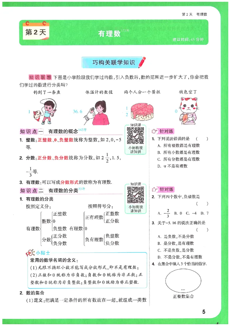 万唯《初一预习视频课》数学_2026万唯系列预习复习_2025版《万唯初中预习视频课》789年级上册多版本_2025版万唯新初一预习视频课数学人教版
