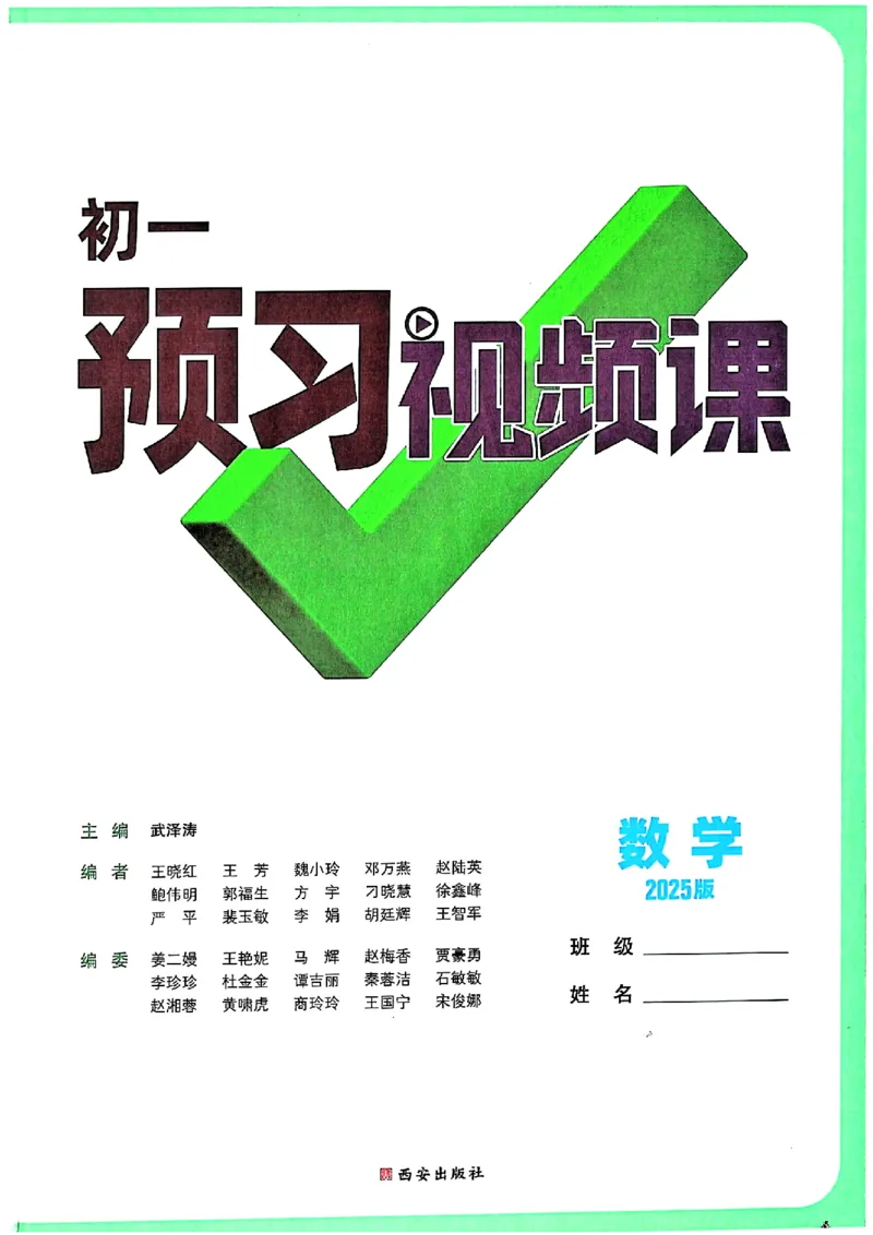 万唯《初一预习视频课》数学_2026万唯系列预习复习_2025版《万唯初中预习视频课》789年级上册多版本_2025版万唯新初一预习视频课数学人教版