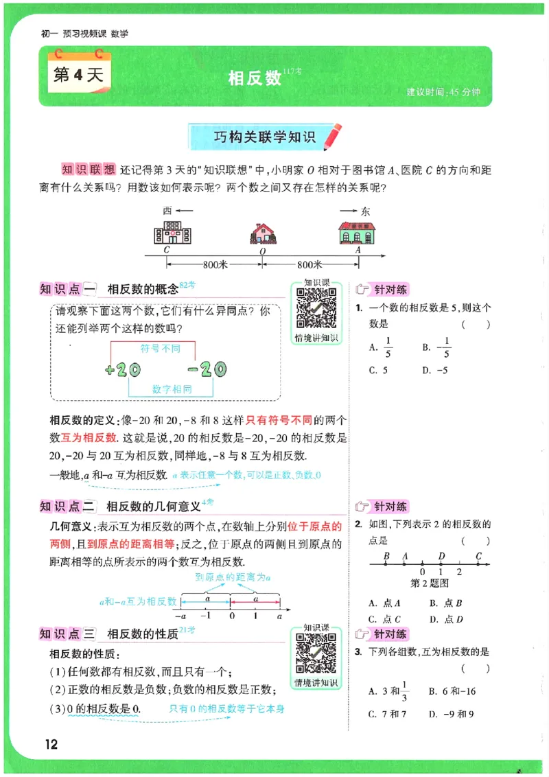 万唯《初一预习视频课》数学_2026万唯系列预习复习_2025版《万唯初中预习视频课》789年级上册多版本_2025版万唯新初一预习视频课数学人教版