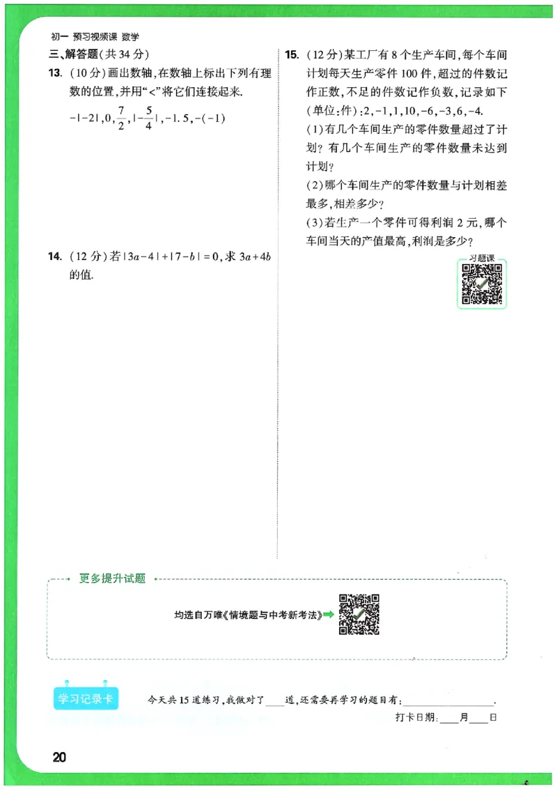 万唯《初一预习视频课》数学_2026万唯系列预习复习_2025版《万唯初中预习视频课》789年级上册多版本_2025版万唯新初一预习视频课数学人教版