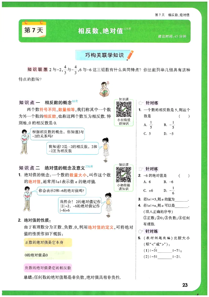 万唯《初一预习视频课》数学_2026万唯系列预习复习_2025版《万唯初中预习视频课》789年级上册多版本_2025版万唯新初一预习视频课数学人教版