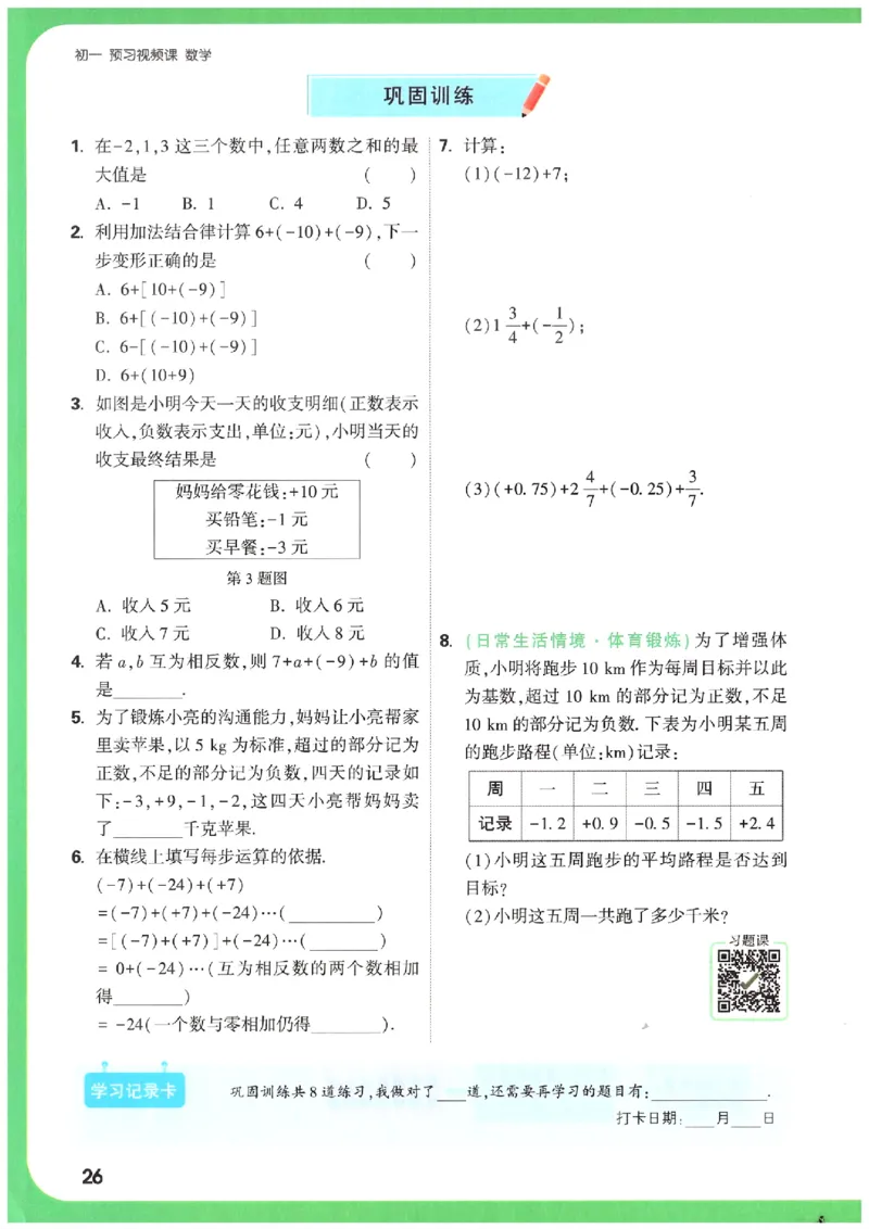 万唯《初一预习视频课》数学_2026万唯系列预习复习_2025版《万唯初中预习视频课》789年级上册多版本_2025版万唯新初一预习视频课数学人教版