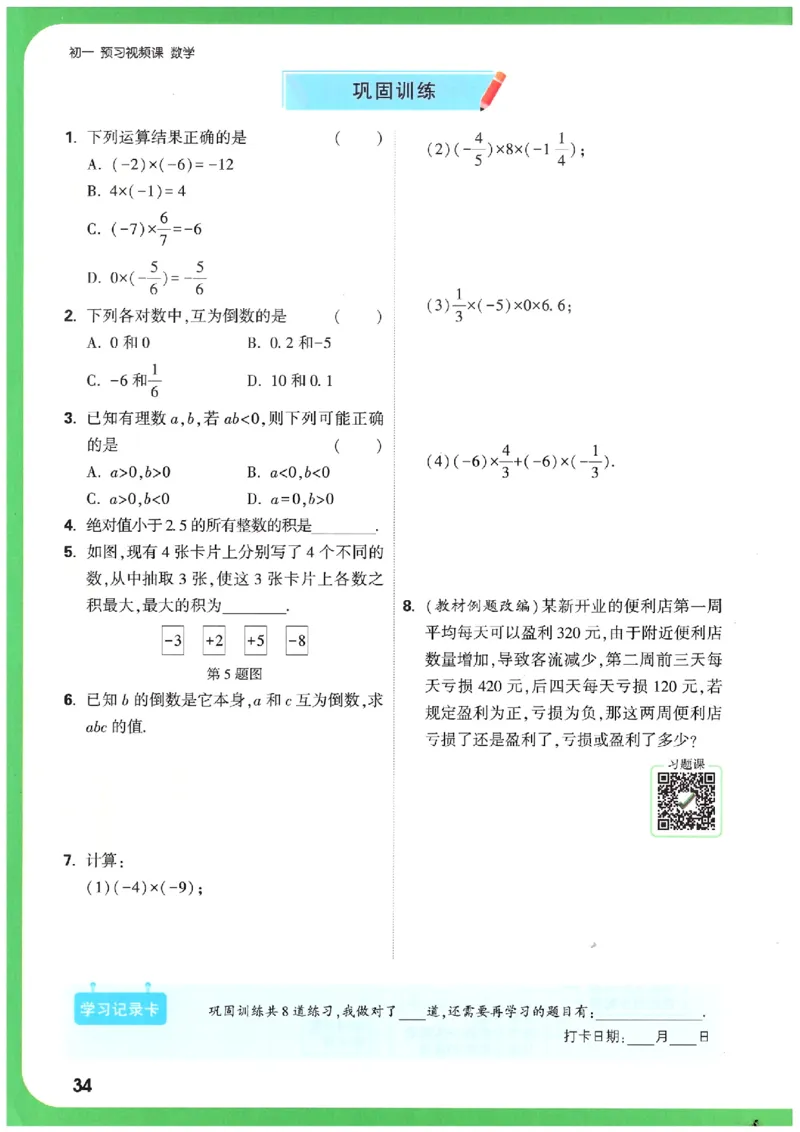 万唯《初一预习视频课》数学_2026万唯系列预习复习_2025版《万唯初中预习视频课》789年级上册多版本_2025版万唯新初一预习视频课数学人教版