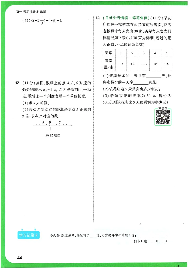万唯《初一预习视频课》数学_2026万唯系列预习复习_2025版《万唯初中预习视频课》789年级上册多版本_2025版万唯新初一预习视频课数学人教版