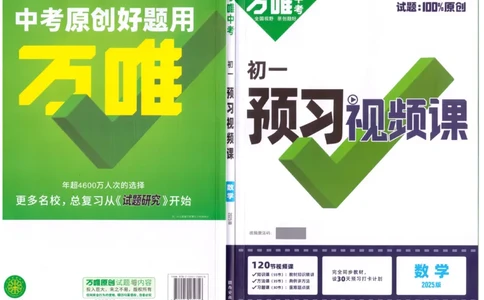万唯《初一预习视频课》数学_2026万唯系列预习复习_2025版《万唯初中预习视频课》789年级上册多版本_2025版万唯新初一预习视频课数学人教版