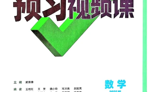 万唯《初一预习视频课》数学_2026万唯系列预习复习_2025版《万唯初中预习视频课》789年级上册多版本_2025版万唯新初一预习视频课数学人教版