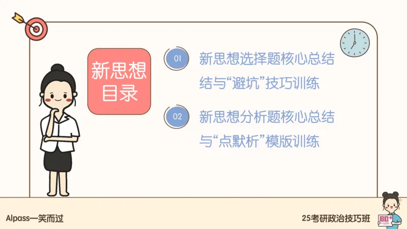 25腿姐技巧班毛中特新思想5_2026考公资料_（49）政治理论合集_政治理论合集_2025考研政治_02.腿姐_03.技巧课程_04.毛中特+新思想_课件