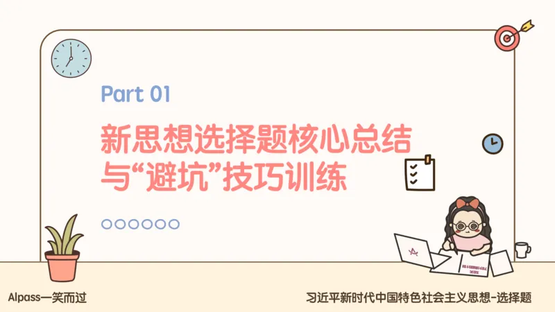 25腿姐技巧班毛中特新思想5_2026考公资料_（49）政治理论合集_政治理论合集_2025考研政治_02.腿姐_03.技巧课程_04.毛中特+新思想_课件