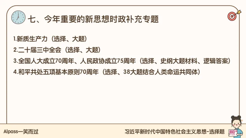 25腿姐技巧班毛中特新思想5_2026考公资料_（49）政治理论合集_政治理论合集_2025考研政治_02.腿姐_03.技巧课程_04.毛中特+新思想_课件