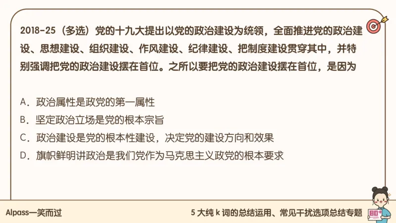25腿姐技巧班毛中特新思想5_2026考公资料_（49）政治理论合集_政治理论合集_2025考研政治_02.腿姐_03.技巧课程_04.毛中特+新思想_课件