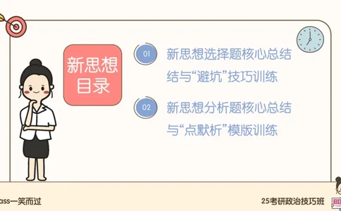 25腿姐技巧班毛中特新思想5_2026考公资料_（49）政治理论合集_政治理论合集_2025考研政治_02.腿姐_03.技巧课程_04.毛中特+新思想_课件