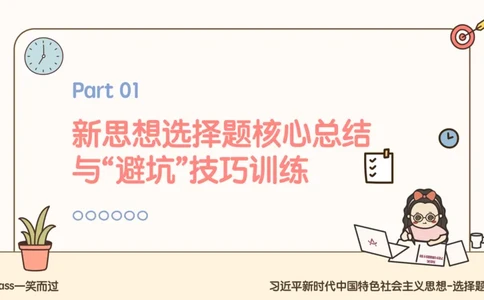 25腿姐技巧班毛中特新思想5_2026考公资料_（49）政治理论合集_政治理论合集_2025考研政治_02.腿姐_03.技巧课程_04.毛中特+新思想_课件