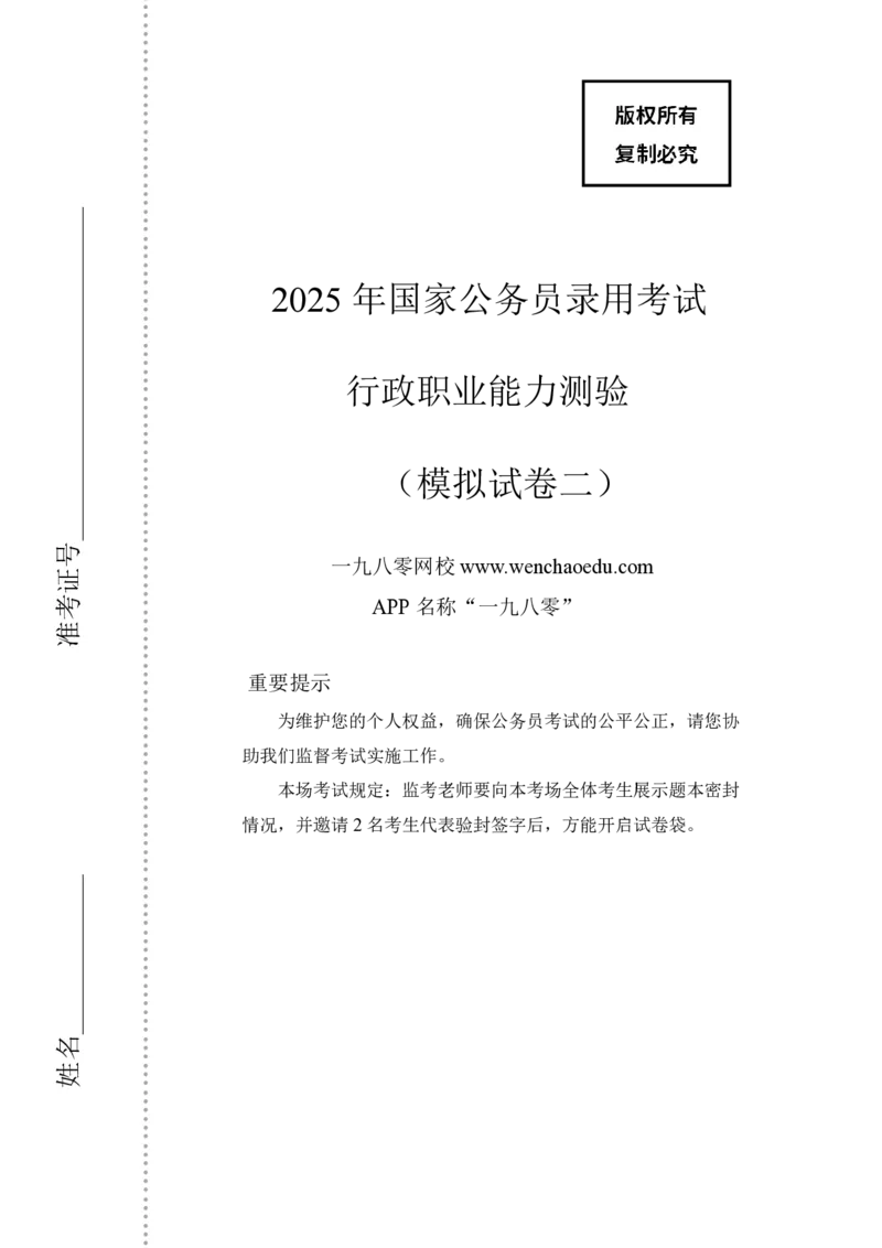 第2套（2025年国考行测模拟卷）&mdash;&mdash;文超教育_2026考公资料_（08）刘文超&威猛公考（阿里木江）_2025合集_最新2025年国考疯魔班刘文超&威猛公考⭐⭐⭐_讲义_1.行测模拟卷