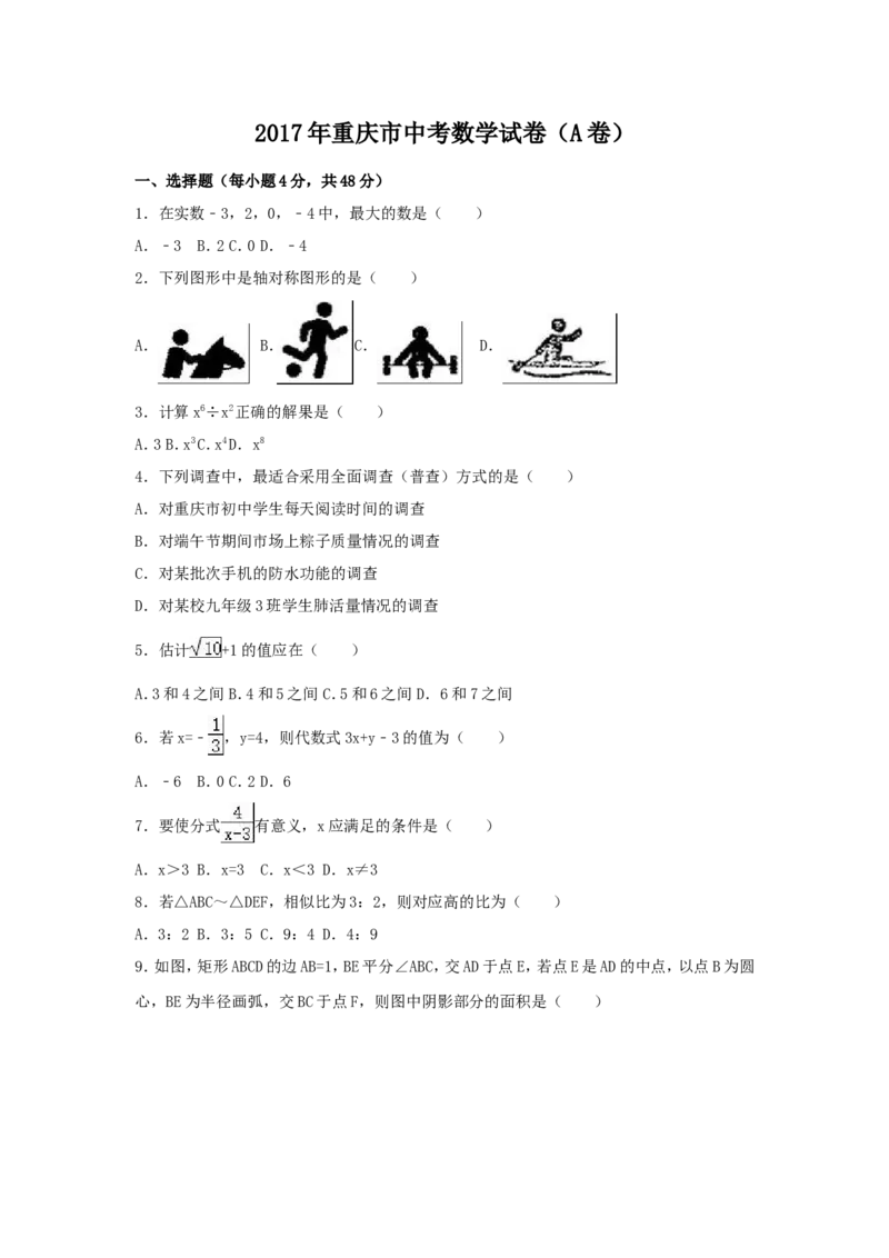 2017年重庆市中考数学试卷（含解析版）_中考真题_2.数学中考真题2015-2024年_2017年全国中考数学160份