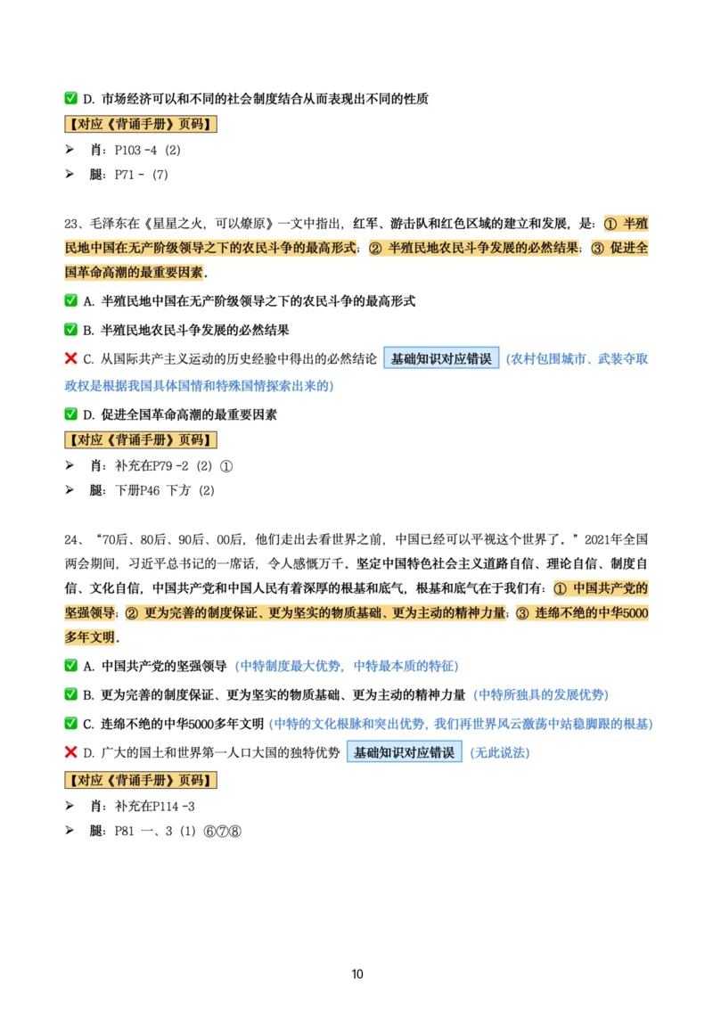 肖8第二套（选择+马原34分析）_2026考公资料_（49）政治理论合集_政治理论合集_2025考研政治pdf（笔记）_肖秀荣考研政治_24肖秀荣_肖八+腿姐刷题笔记