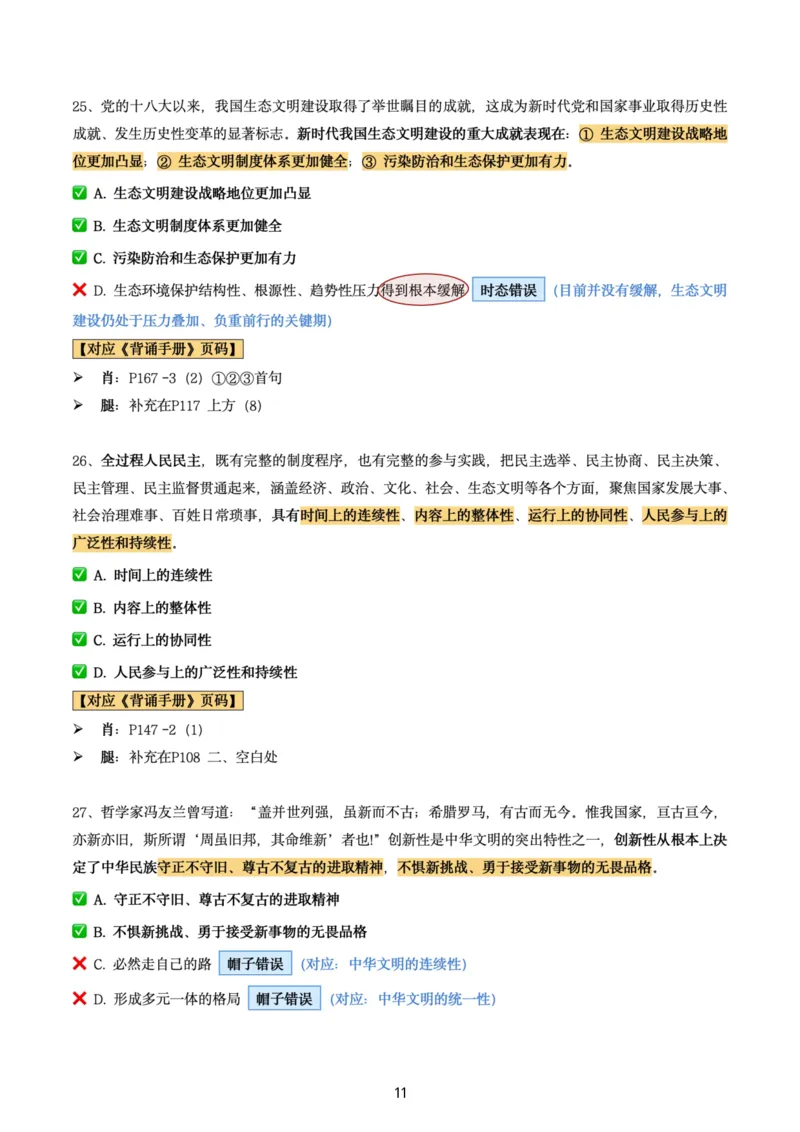 肖8第二套（选择+马原34分析）_2026考公资料_（49）政治理论合集_政治理论合集_2025考研政治pdf（笔记）_肖秀荣考研政治_24肖秀荣_肖八+腿姐刷题笔记