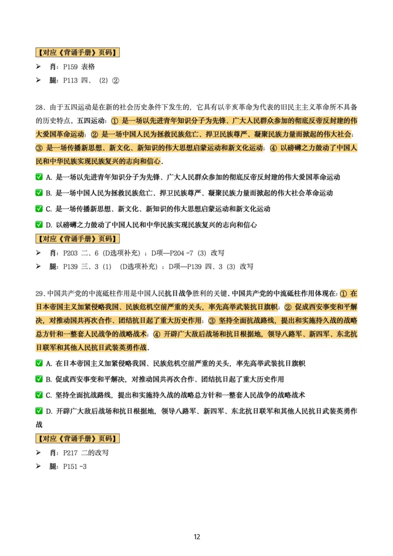 肖8第二套（选择+马原34分析）_2026考公资料_（49）政治理论合集_政治理论合集_2025考研政治pdf（笔记）_肖秀荣考研政治_24肖秀荣_肖八+腿姐刷题笔记
