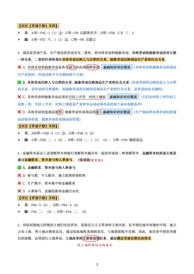肖8第二套（选择+马原34分析）_2026考公资料_（49）政治理论合集_政治理论合集_2025考研政治pdf（笔记）_肖秀荣考研政治_24肖秀荣_肖八+腿姐刷题笔记