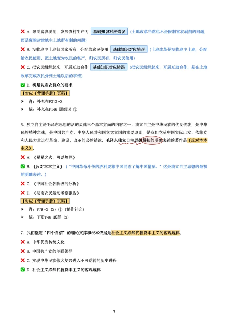 肖8第二套（选择+马原34分析）_2026考公资料_（49）政治理论合集_政治理论合集_2025考研政治pdf（笔记）_肖秀荣考研政治_24肖秀荣_肖八+腿姐刷题笔记