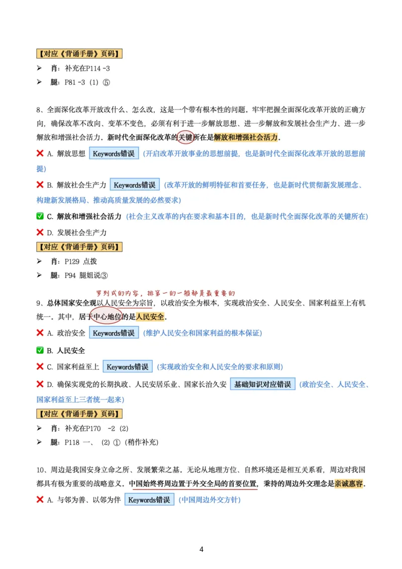 肖8第二套（选择+马原34分析）_2026考公资料_（49）政治理论合集_政治理论合集_2025考研政治pdf（笔记）_肖秀荣考研政治_24肖秀荣_肖八+腿姐刷题笔记