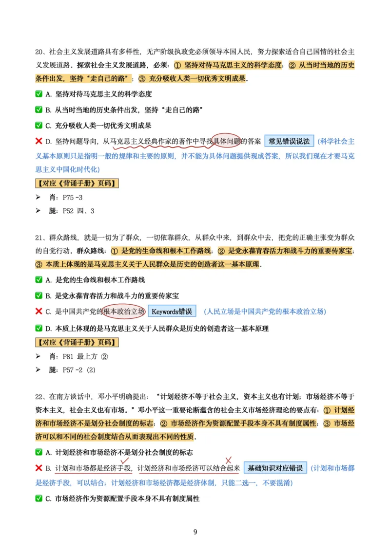肖8第二套（选择+马原34分析）_2026考公资料_（49）政治理论合集_政治理论合集_2025考研政治pdf（笔记）_肖秀荣考研政治_24肖秀荣_肖八+腿姐刷题笔记