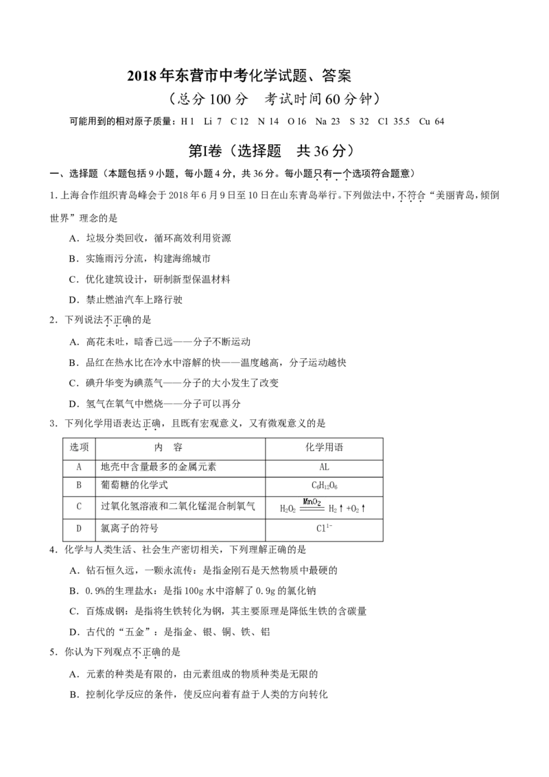 2018年山东省东营市化学中考试题及答案_中考真题_5.化学中考真题2015-2024年_地区卷_山东省_东营中考化学08-21
