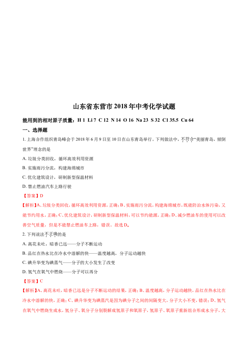 2018年山东省东营市化学中考试题及答案_中考真题_5.化学中考真题2015-2024年_地区卷_山东省_东营中考化学08-21