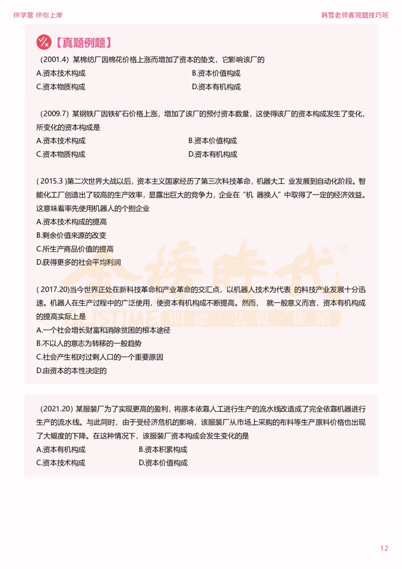 25考研政治韩雪马原选择题技巧-下篇（伴学营内部讲义）_2026考公资料_（49）政治理论合集_政治理论合集_2025考研政治_03.肖秀荣_01.韩雪_03.冲刺押题_04.客观题技巧拔高_课件