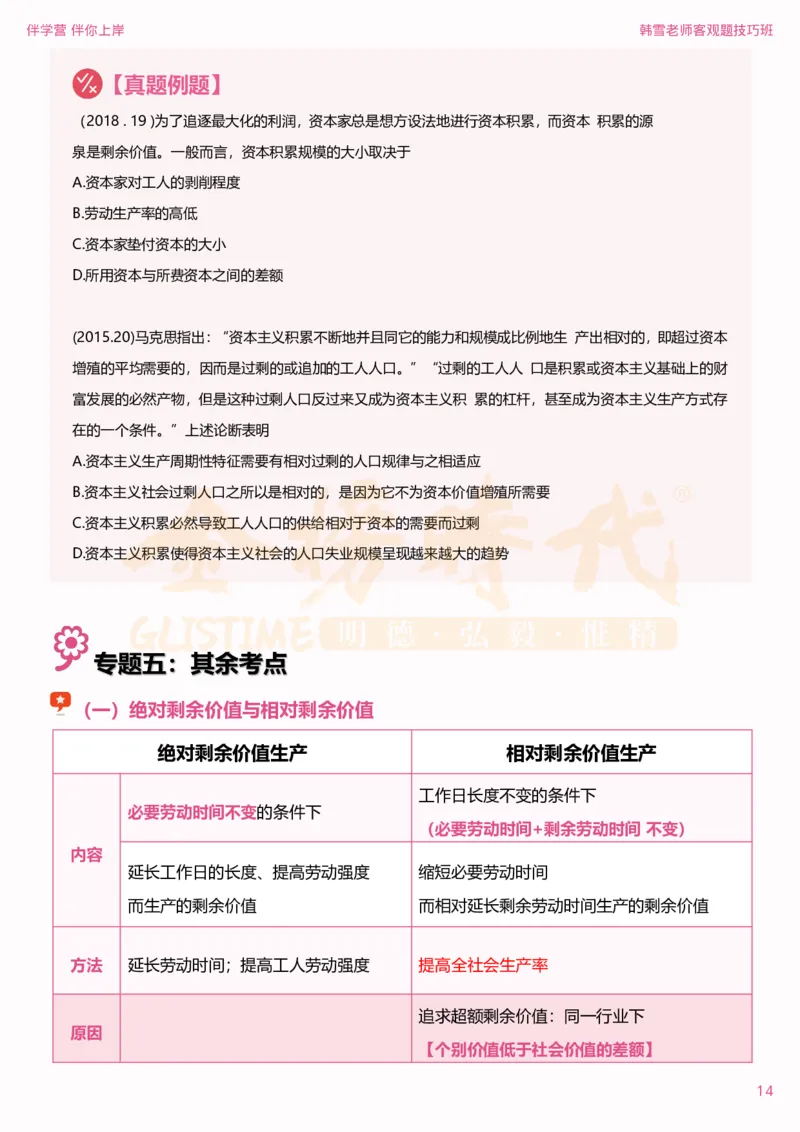 25考研政治韩雪马原选择题技巧-下篇（伴学营内部讲义）_2026考公资料_（49）政治理论合集_政治理论合集_2025考研政治_03.肖秀荣_01.韩雪_03.冲刺押题_04.客观题技巧拔高_课件